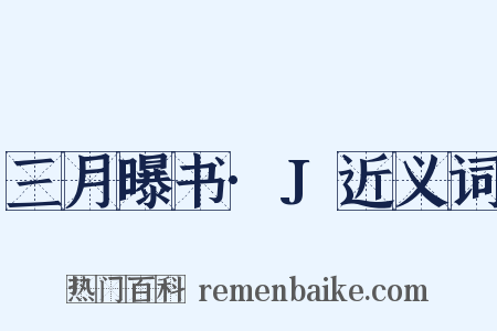三月曝书·J近义词是什么意思的图片
